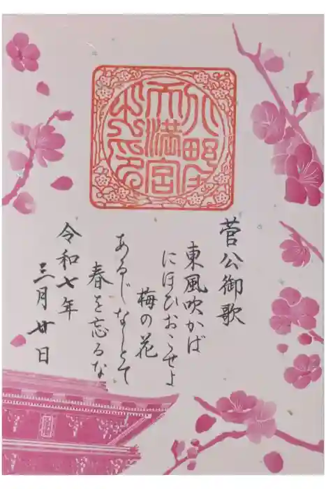 北野天満宮の御朱印