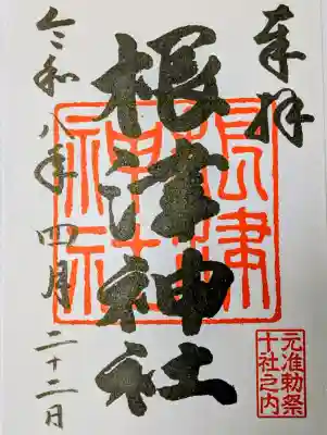 根津神社の御朱印