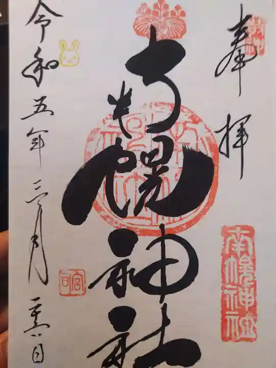 南幌神社の御朱印