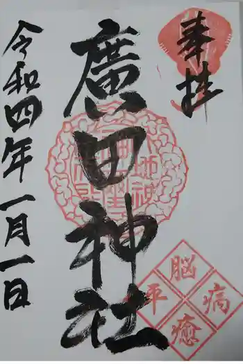 廣田神社の御朱印 2022年01月