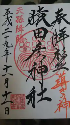猿田彦神社の御朱印