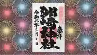 洲崎神社の御朱印
