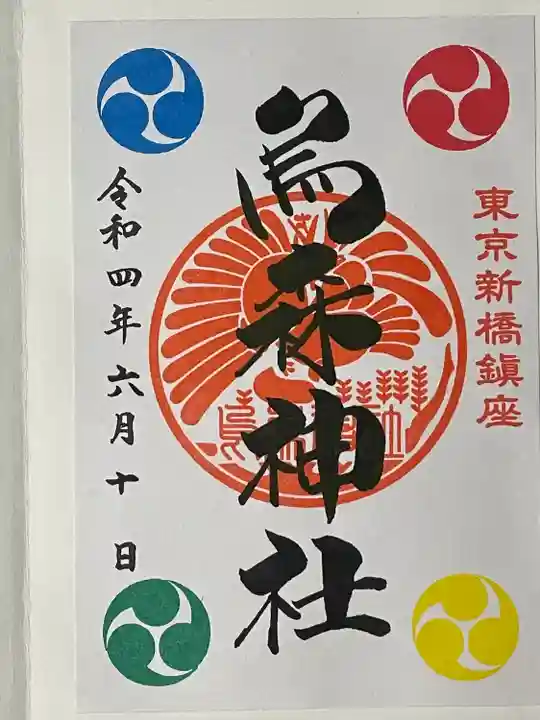 烏森神社の御朱印