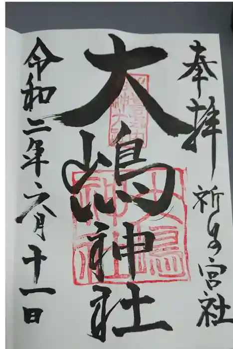大島神社の御朱印