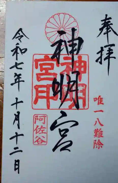 阿佐ヶ谷神明宮の御朱印