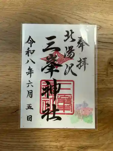 北湯沢三峯神社の御朱印