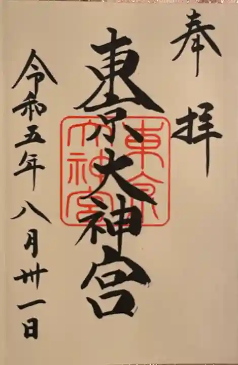 東京大神宮の御朱印