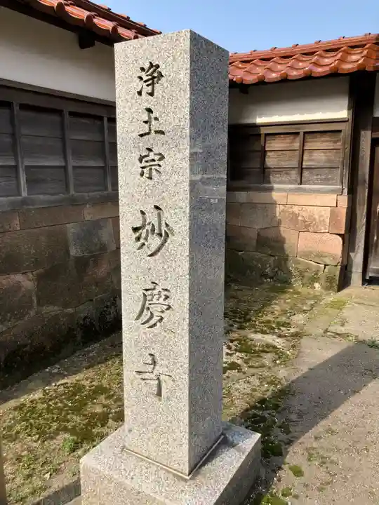 妙慶寺(石川県)