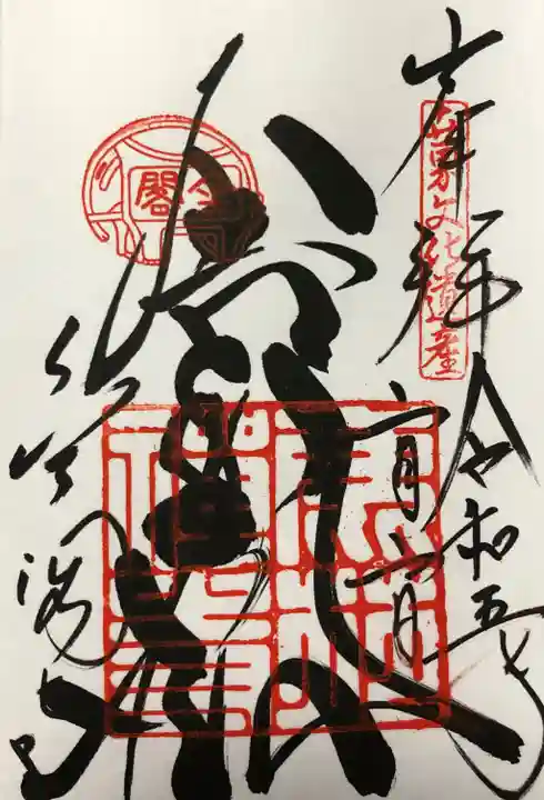 鹿苑寺(金閣寺)の御朱印