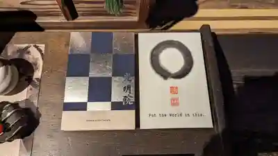 光明院（光明禅院）(京都府)