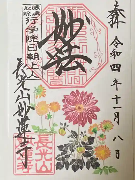 妙蓮寺の御朱印