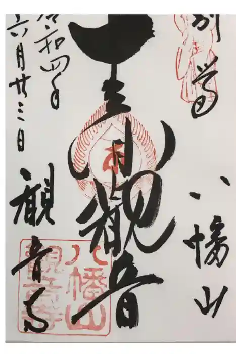 八幡山観音寺の御朱印