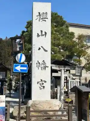 櫻山八幡宮(岐阜県)