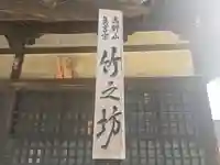 竹之坊(奈良県)