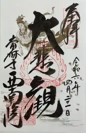 當麻寺西南院の御朱印 2024年04月