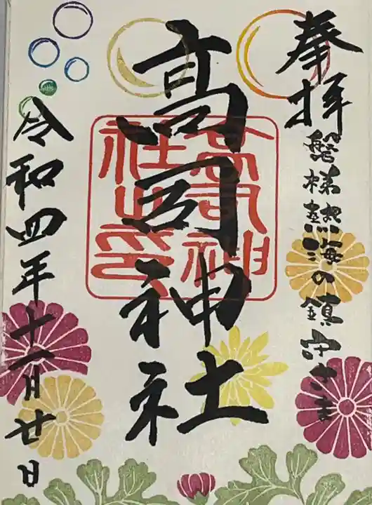 高司神社〜むすびの神の鎮まる社〜の御朱印