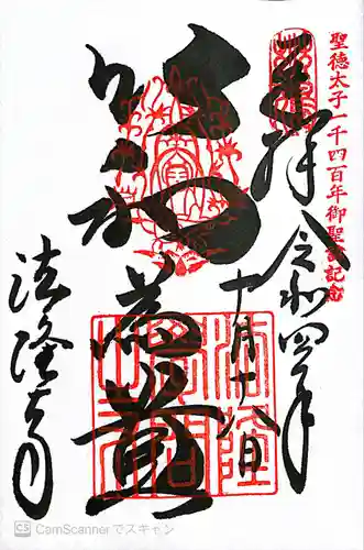 法隆寺の御朱印