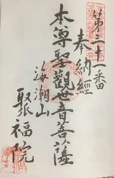 聚福院の御朱印