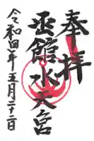 函館水天宮の御朱印