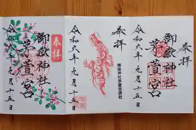右から、通常御朱印、通常御朱印(末社 金刀比羅宮)、気まぐれ御朱印(萩) 9/1〜9/30まで