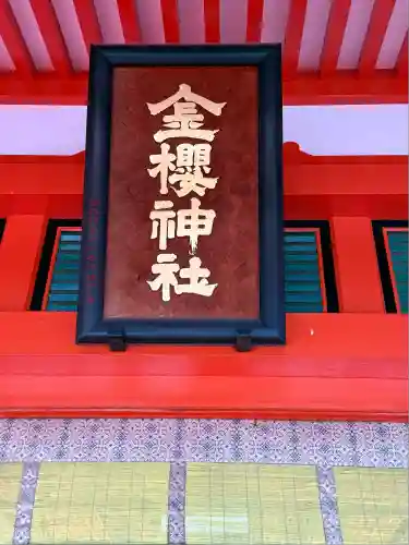金櫻神社(山梨県)