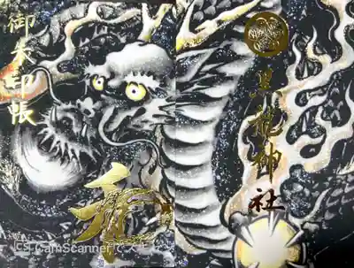 今年限定の御朱印張