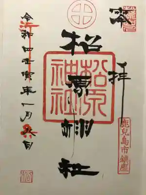 松原神社の御朱印