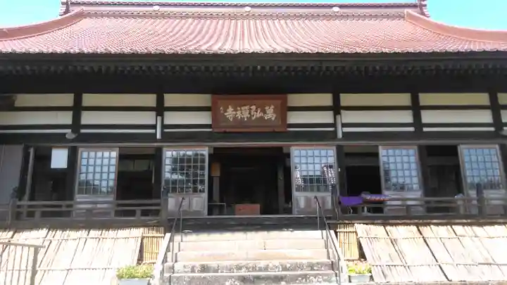 萬弘寺の本殿・本堂