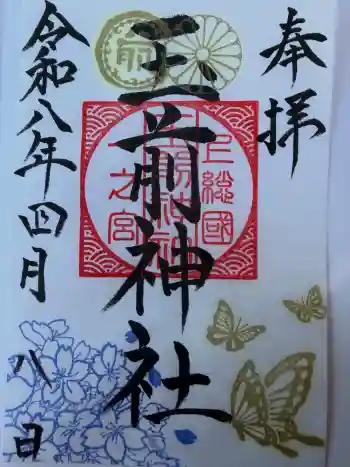 玉前神社の御朱印 2026年04月
