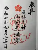 山田天満宮の御朱印