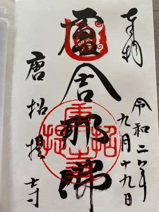 唐招提寺の御朱印