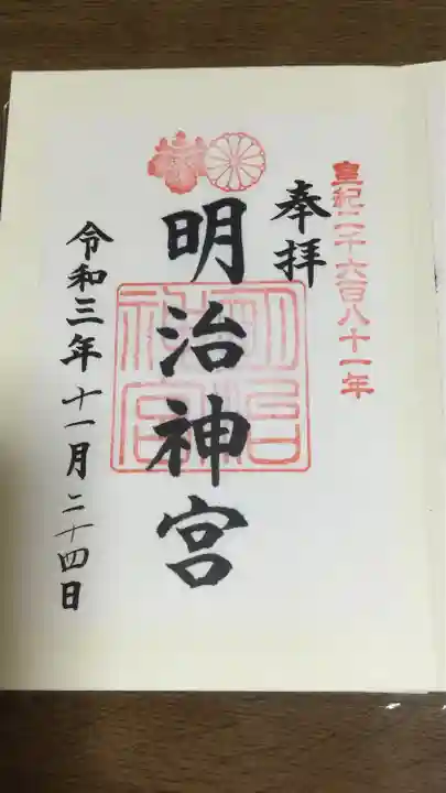 明治神宮の御朱印