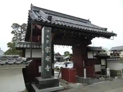 宗安寺(滋賀県)