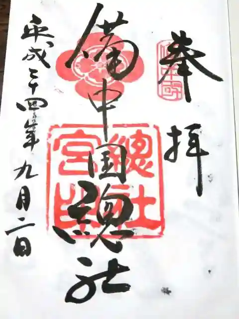 備中国總社の御朱印