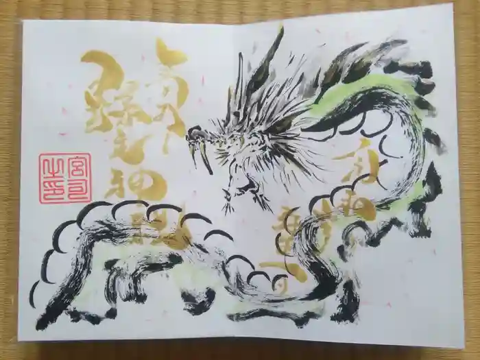縣主神社の御朱印