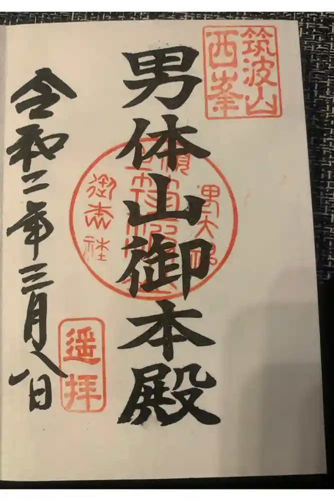 筑波山神社の御朱印