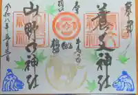 養父神社の御朱印