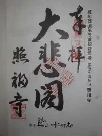 照福寺の御朱印 2020年12月
