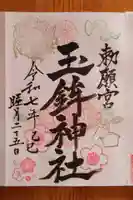 玉鉾神社(愛知県)