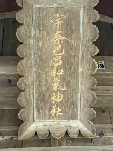 宇奈己呂和気神社(福島県)