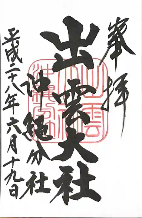 出雲大社沖縄分社(沖縄県)