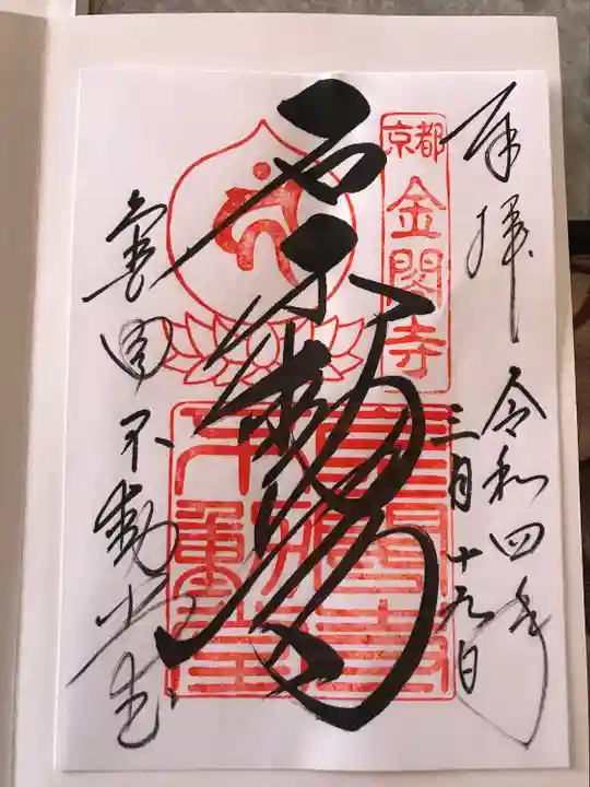 鹿苑寺(金閣寺)(京都府)