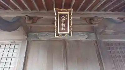 天王宮八雲神社の本殿・本堂