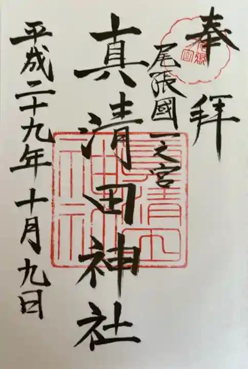 真清田神社(愛知県)