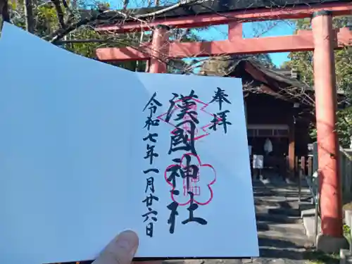 漢國神社の御朱印