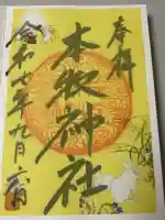 本牧神社の御朱印