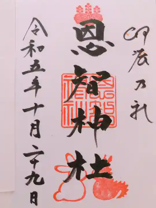 恩智神社(大阪府)