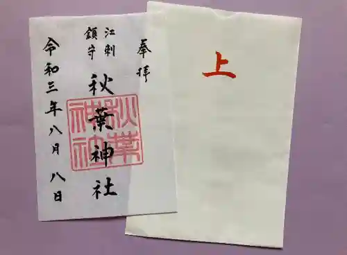 秋葉神社の御朱印