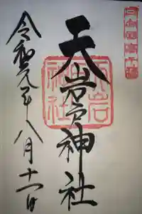 天岩戸神社の御朱印