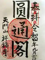 祥福寺の御朱印